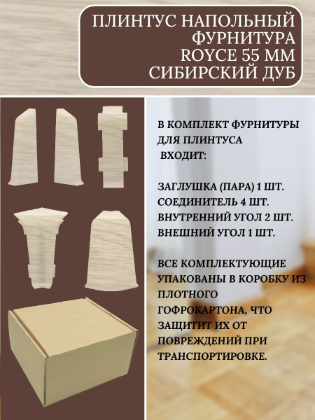 Комплект фурнитуры для напольного плинтуса 55 мм Сибирский Дуб