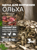 Щепа для копчения Ольха 3 кг Schepa_olkha3