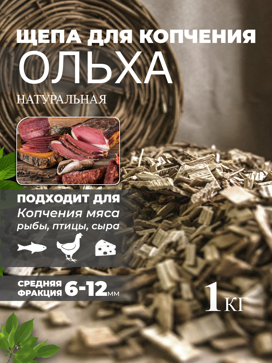 Щепа для копчения Ольха 1 кг Schepa_olkha1