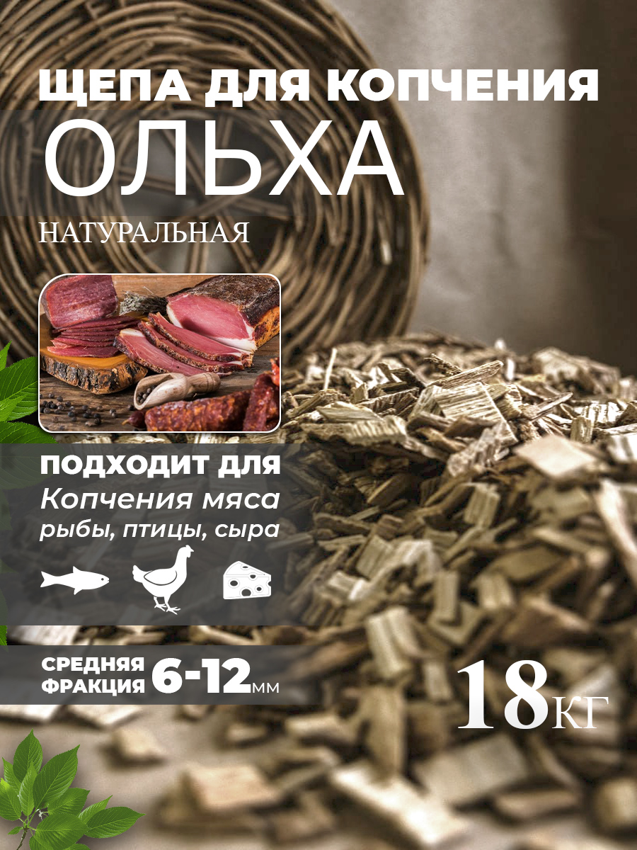 Щепа для копчения Ольха 18 кг Schepa_olkha18