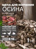Щепа для копчения Осина 1 кг Schepa_osina1