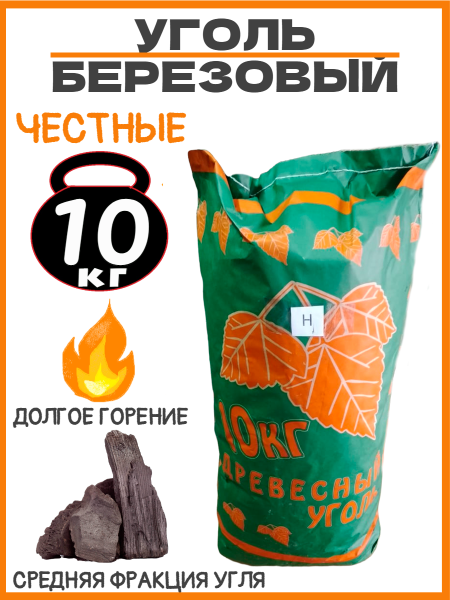 Уголь древесный (Н) 10 кг